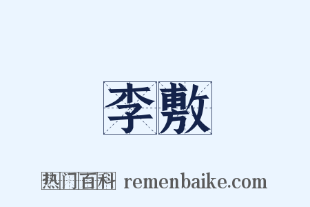 李敷是什么意思的图片